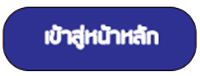 เข้าสู่หน้าหลักเว็บไซต์