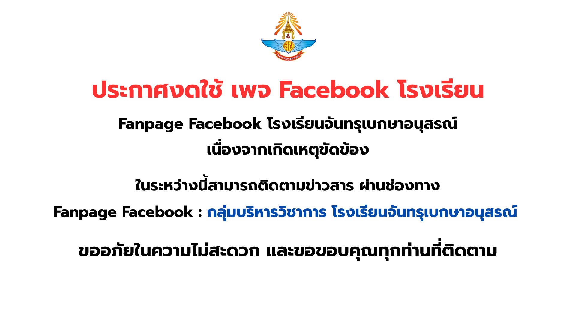 ประกาศงดใช้เพจโรงเรียน